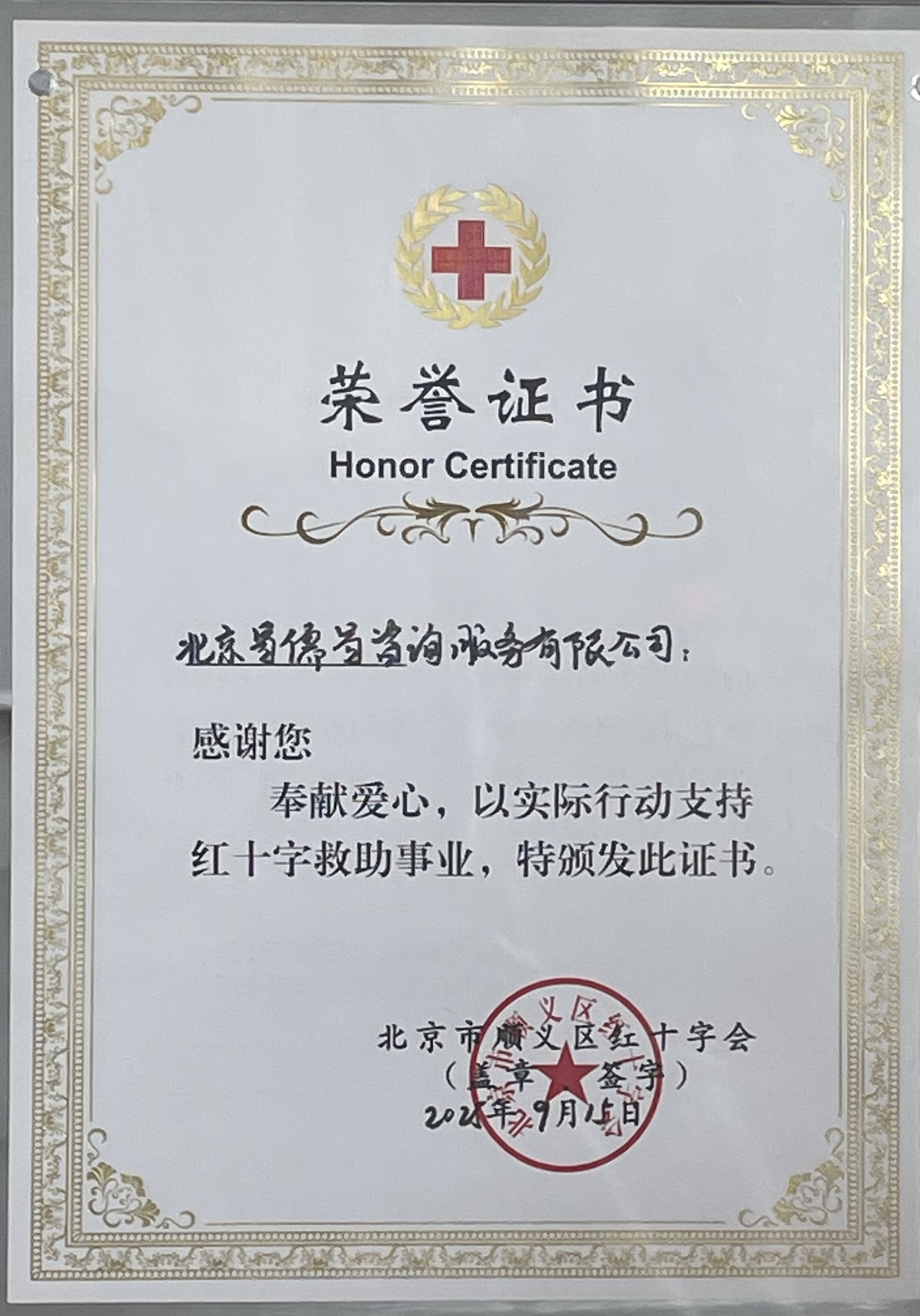 红十字会荣誉证书