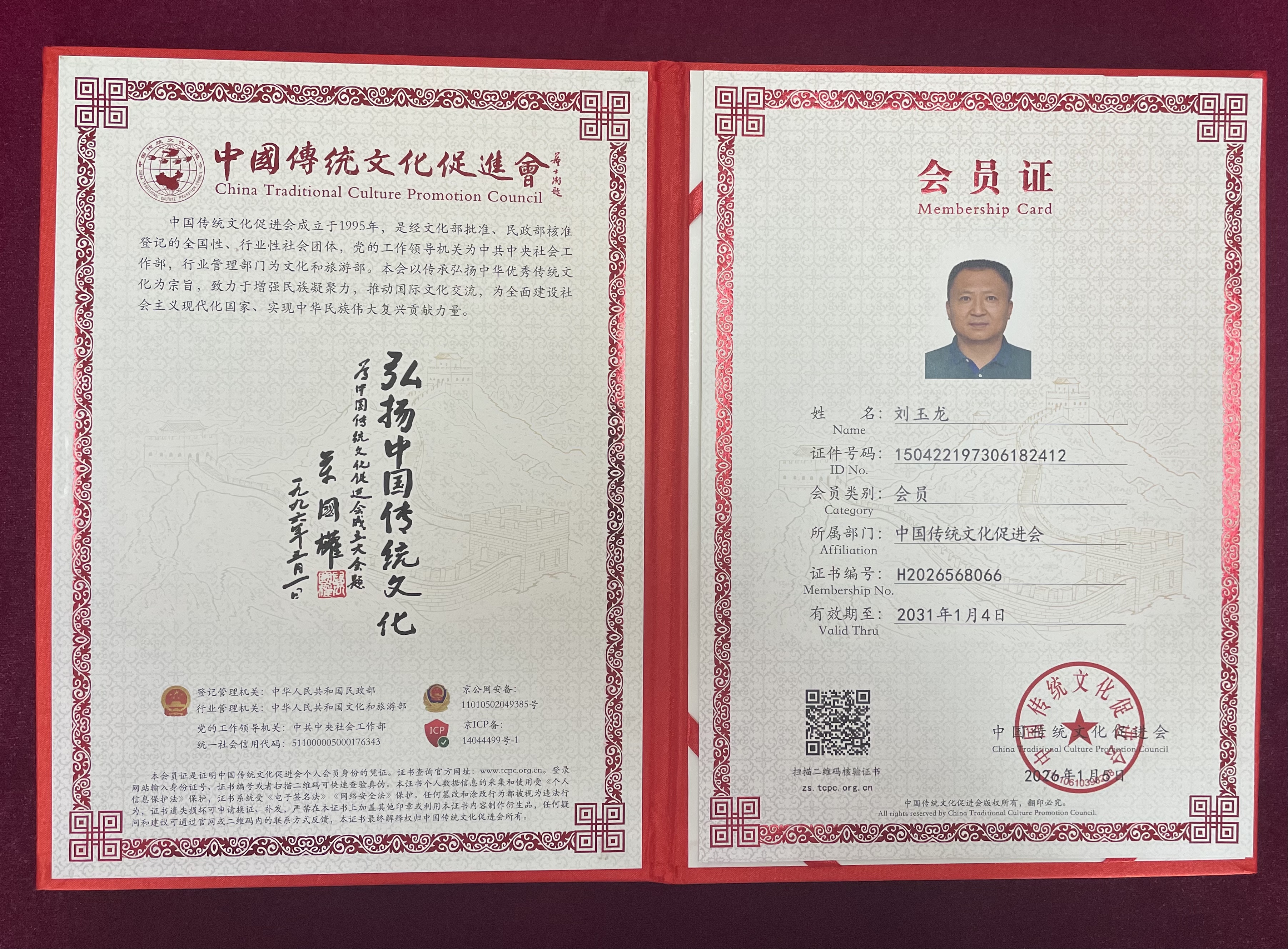 中国传统文化促进会会员证